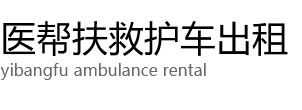 献县医帮扶救护车出租公司